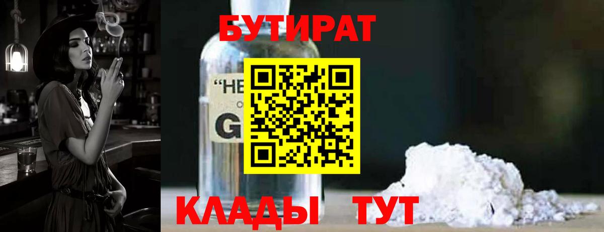 БУТИРАТ оксибутират Курск