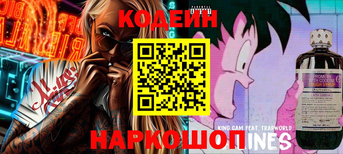 Кодеин Purple Drank Курск