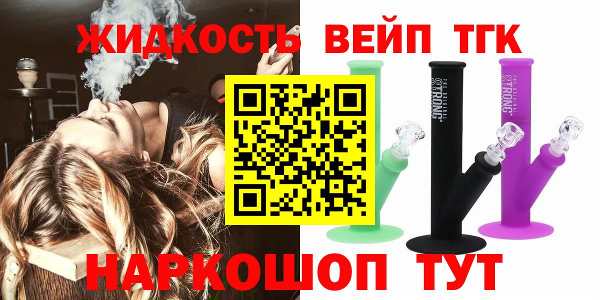 ТГК жижа  Вход с VPN  Курск 